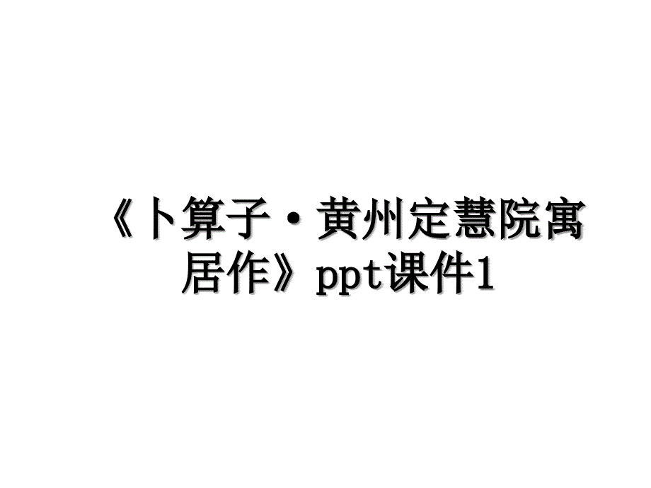 《卜算子&#183;黄州定慧院寓居作》ppt课件1教学文案_第1页