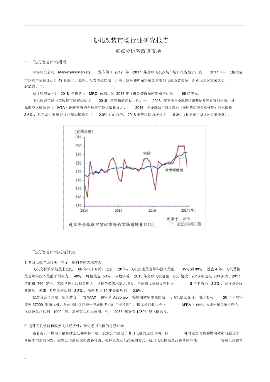 飞机改装市场行业研究报告——重点分析客改货市场_第1页