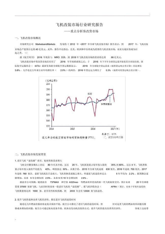 飞机改装市场行业研究报告——重点分析客改货市场