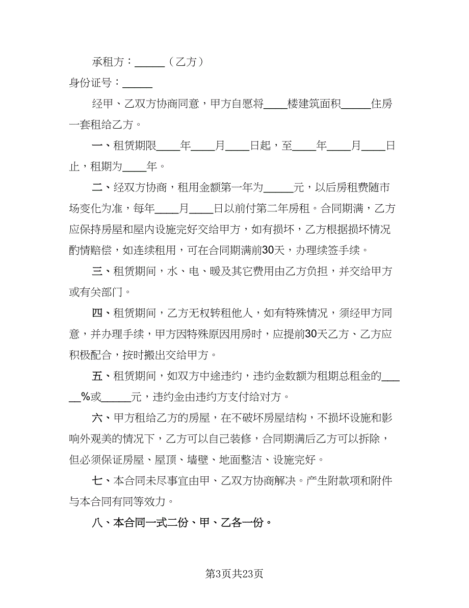 2023正规的租赁协议常用版（九篇）.doc_第3页