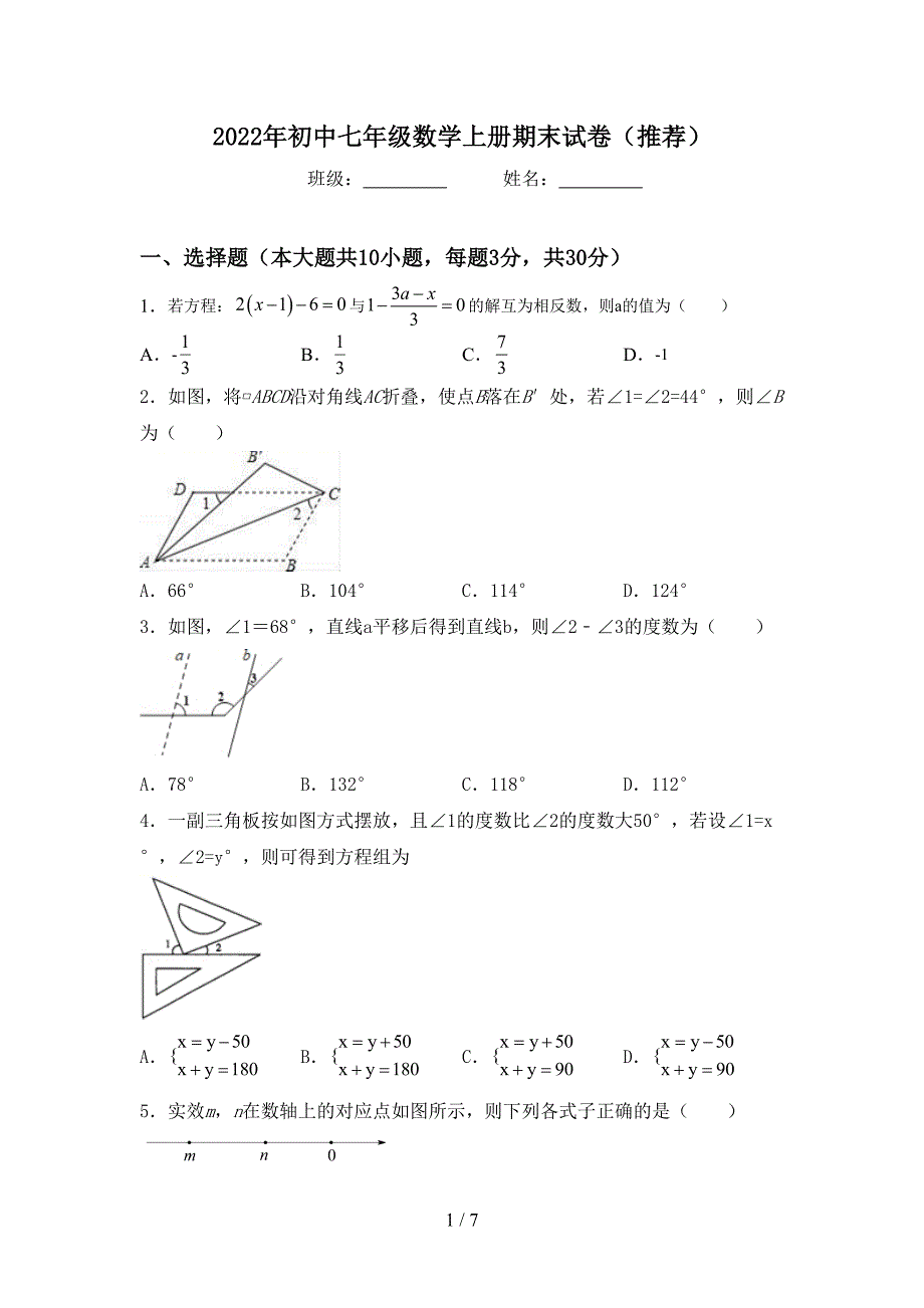 2022年初中七年级数学上册期末试卷(推荐).doc_第1页