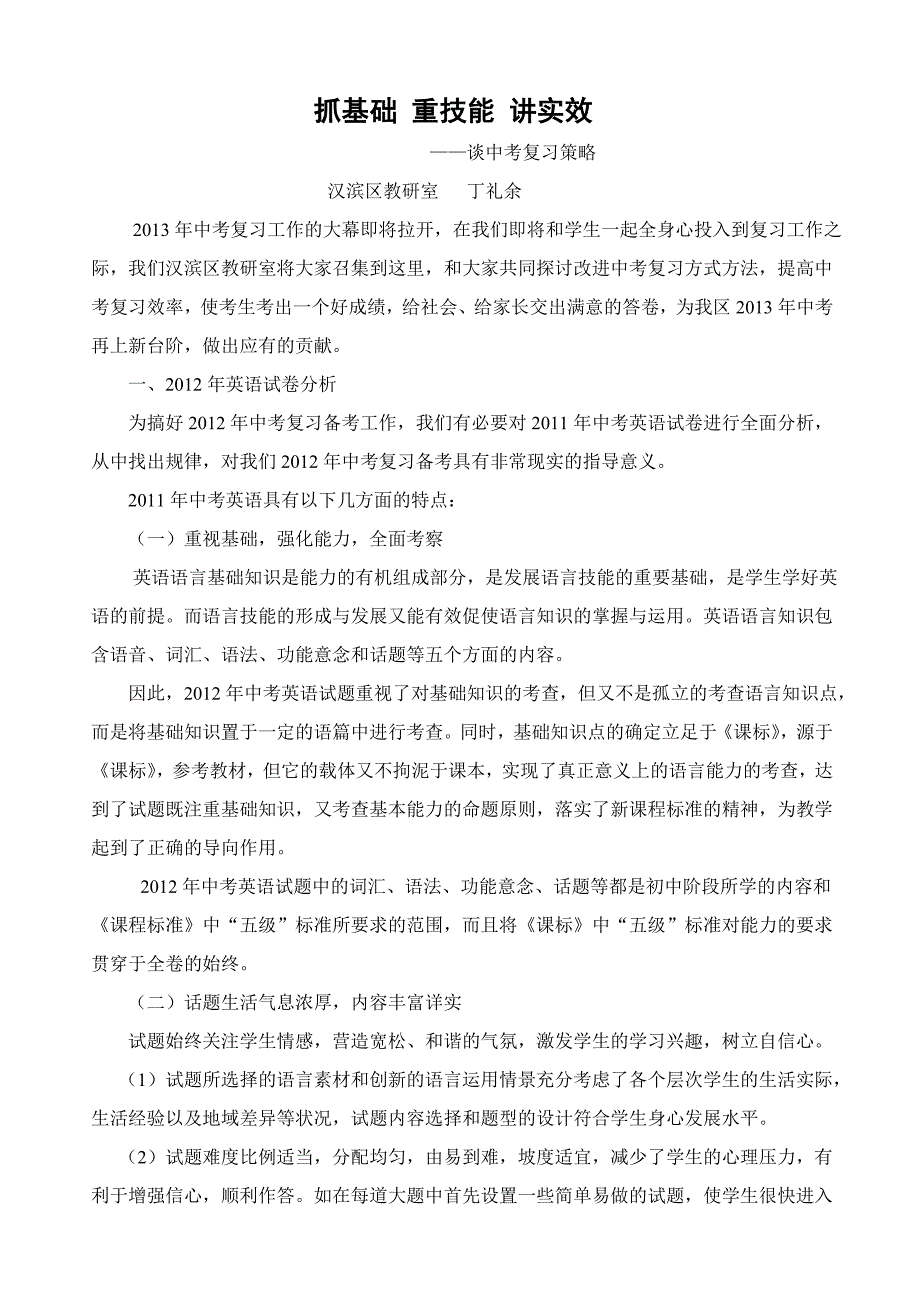 英语谈中考复习策略：抓基础 重技能 讲实效_第1页