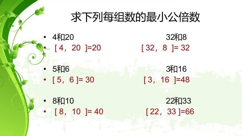 公倍数公因数整理与复习_第5页