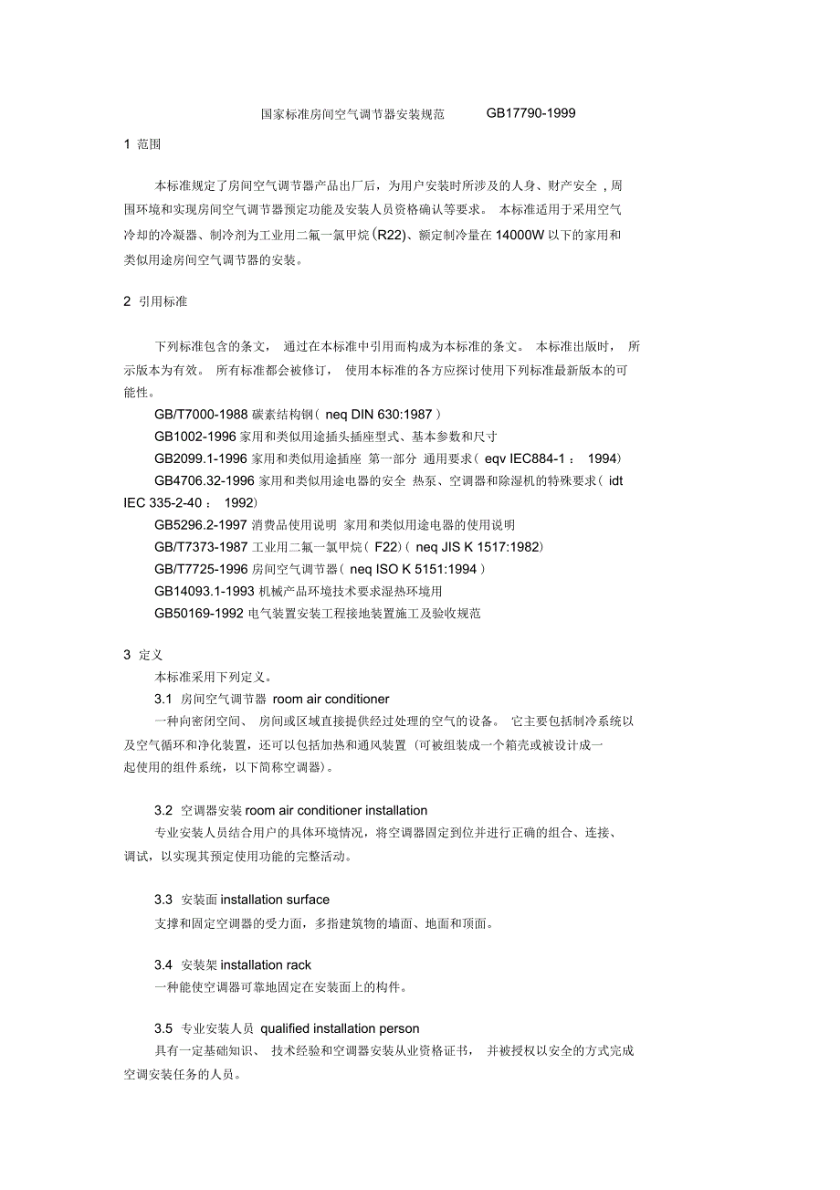 国家标准房间空气调节器安装规范_第1页