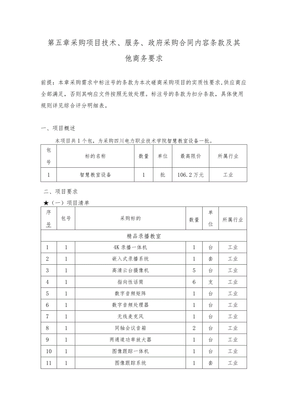 第五章采购项目技术、服务、政府采购合同内容条款及其他商务要求_第1页