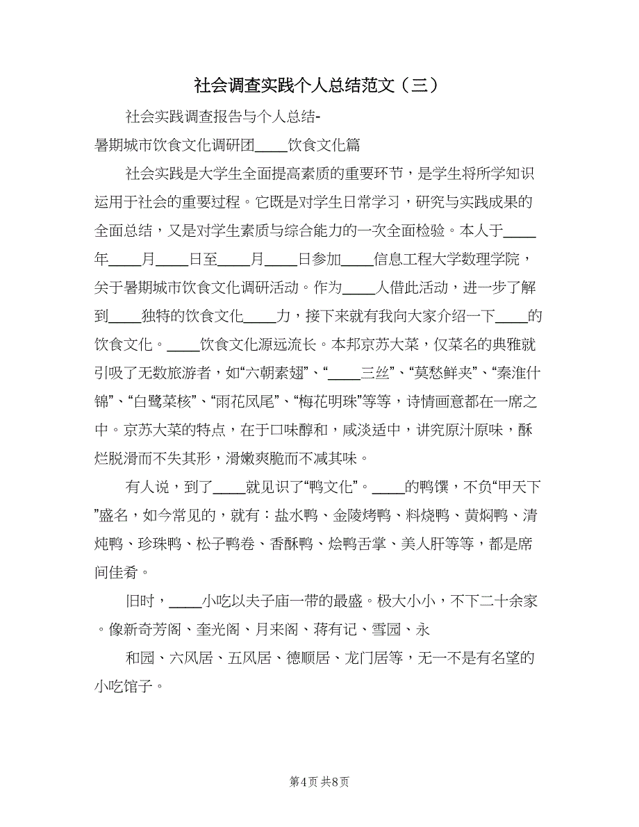 社会调查实践个人总结范文（四篇）.doc_第4页