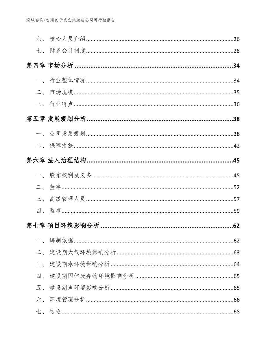 安顺关于成立集装箱公司可行性报告范文参考_第3页