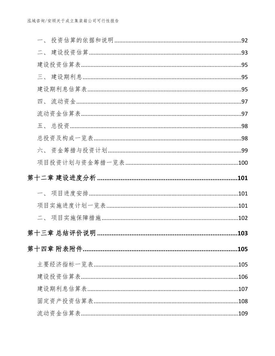 安顺关于成立集装箱公司可行性报告范文参考_第5页