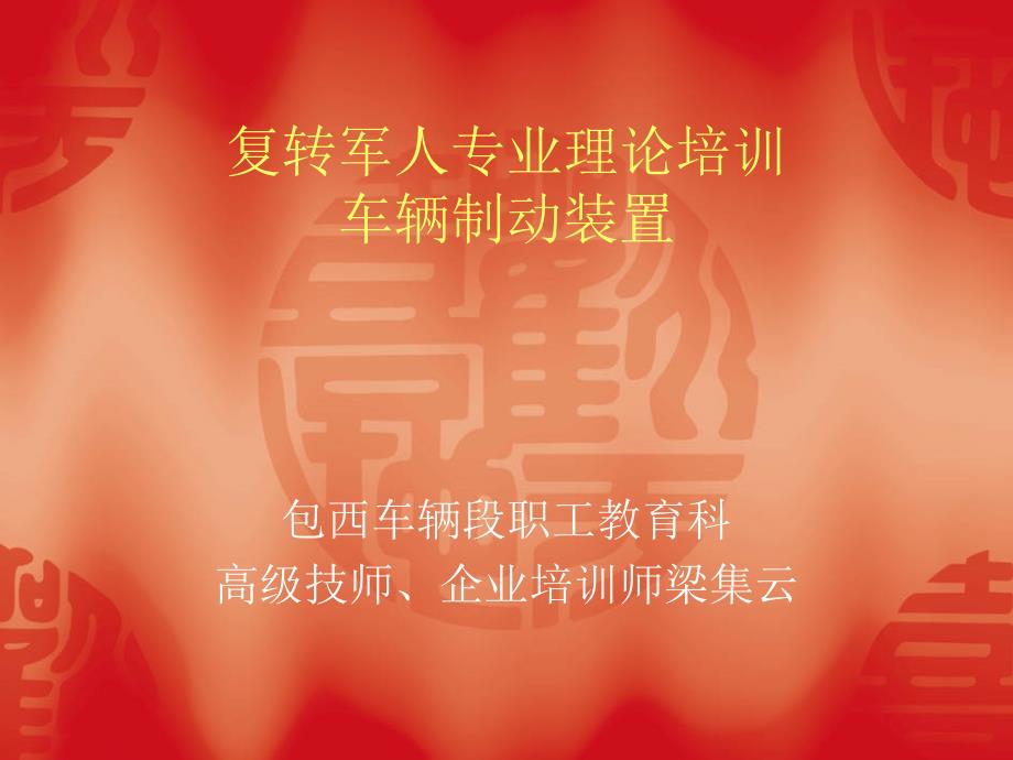 复转军人培训教材制动装置概要_第1页
