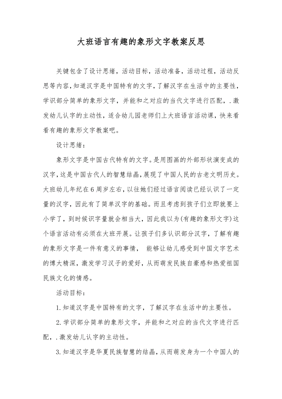 大班语言有趣的象形文字教案反思_第1页