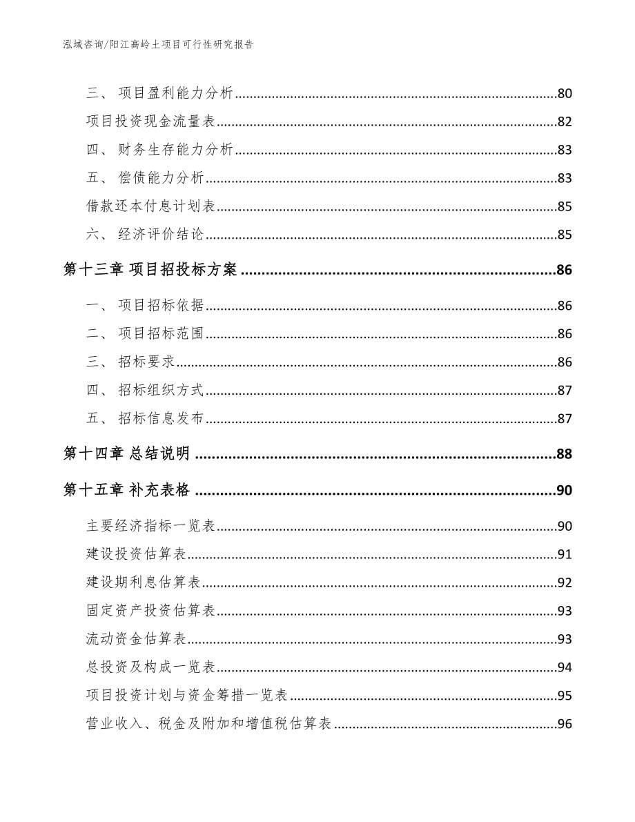 阳江高岭土项目可行性研究报告【参考模板】_第5页