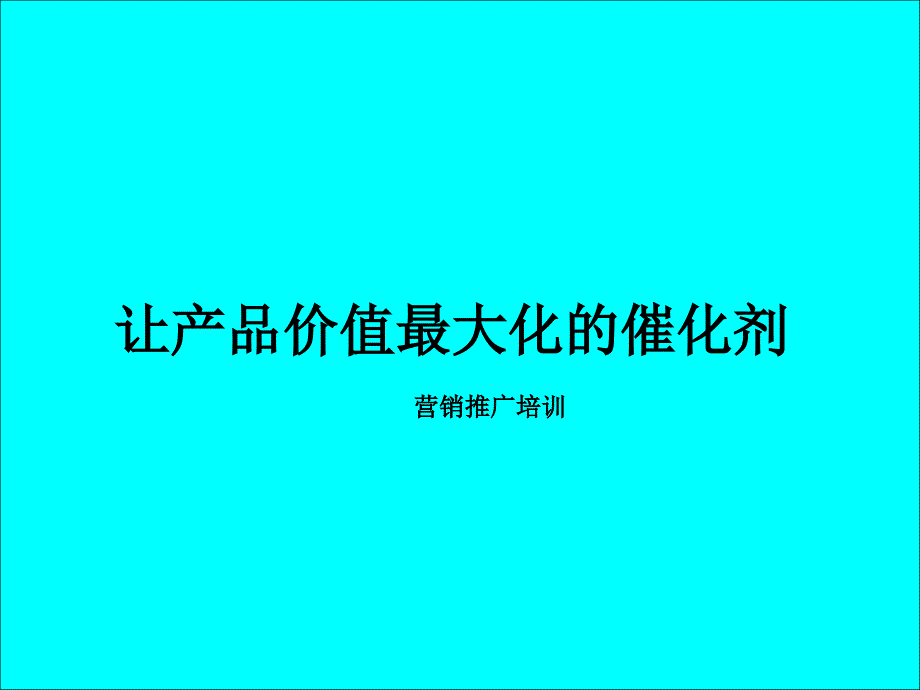 房地产营销推广培训-让产品价值最大化的催化剂.ppt_第1页