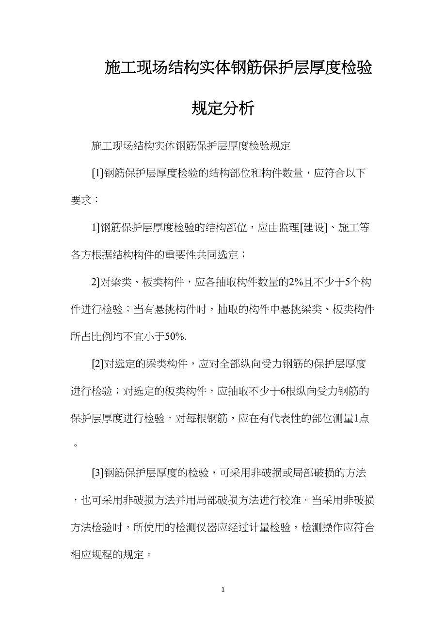 施工现场结构实体钢筋保护层厚度检验规定分析.doc_第1页