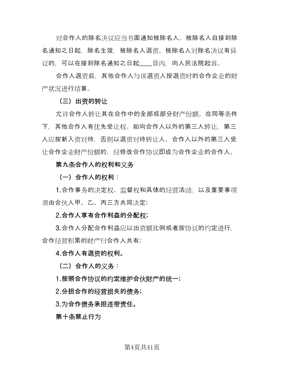 合伙企业入伙协议书格式范本（九篇）_第4页