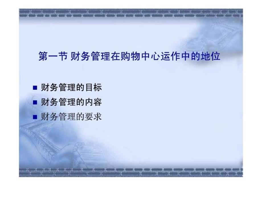 购物中心的财务管理讲义.ppt_第2页