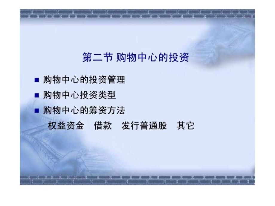 购物中心的财务管理讲义.ppt_第3页