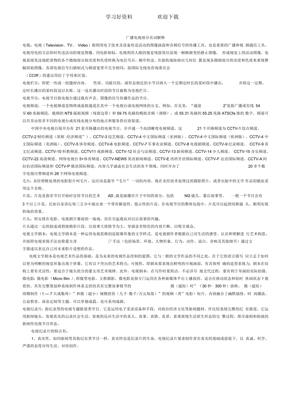 广播电视部分名词解释_第1页