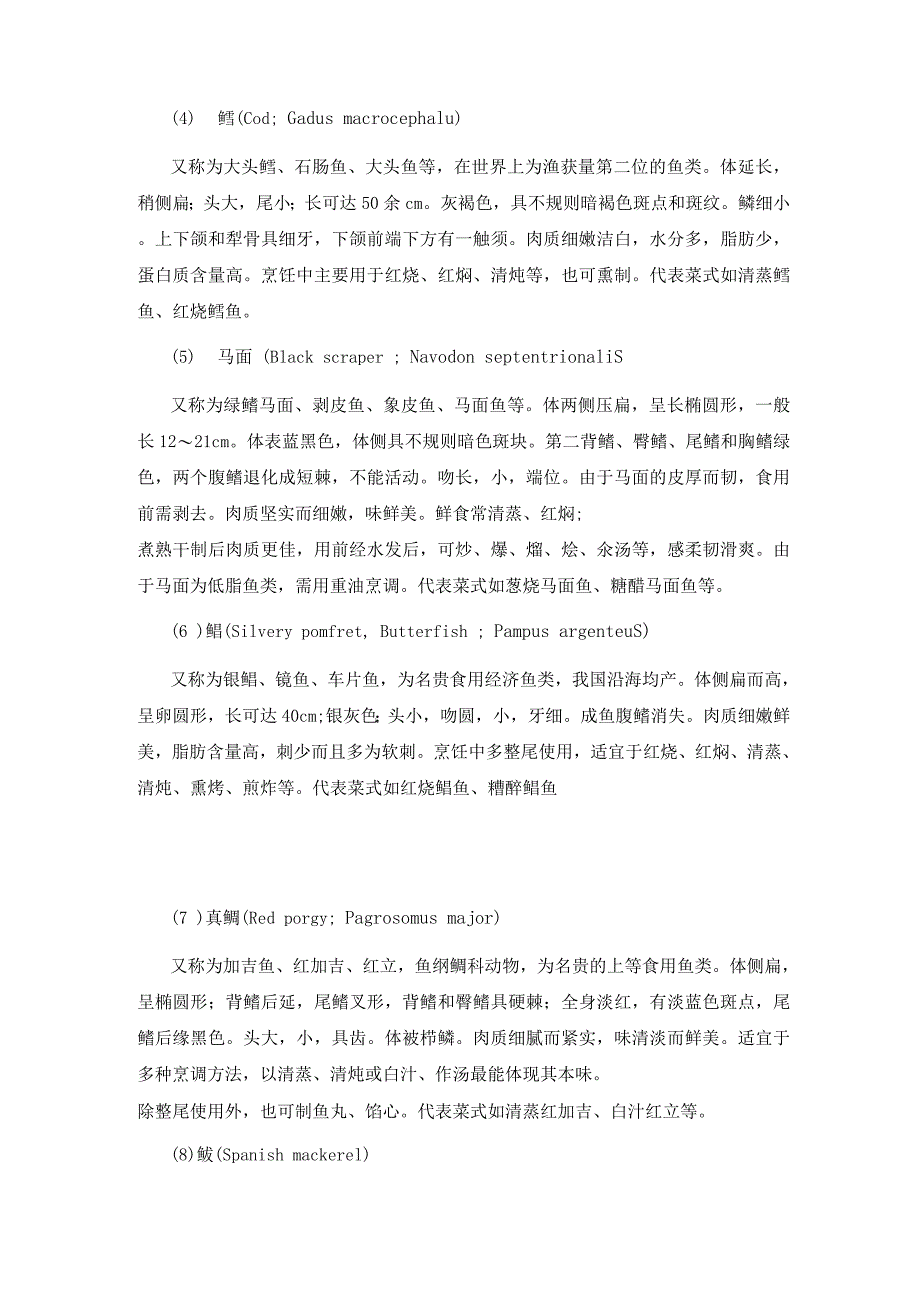 鱼类烹饪原料教学.docx_第4页