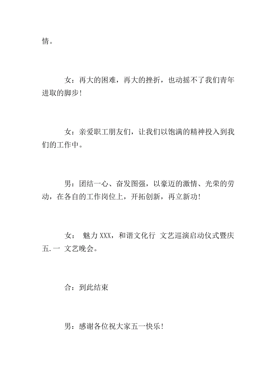 公司庆五一晚会闭幕词.doc_第4页