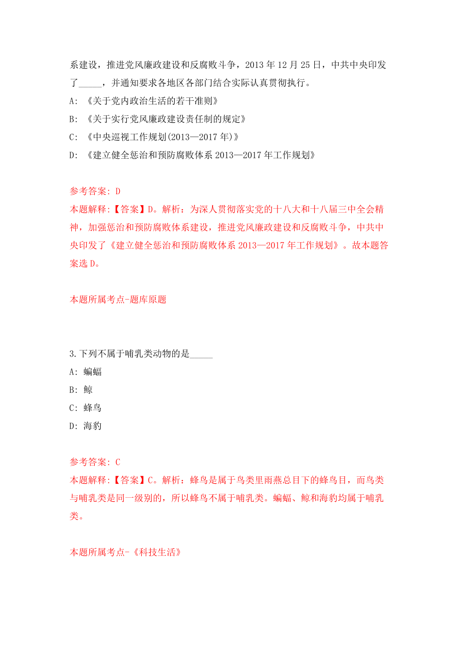 贵州黔南州长顺县公开招聘事业单位人员30人模拟试卷【附答案解析】（第2版）_第2页