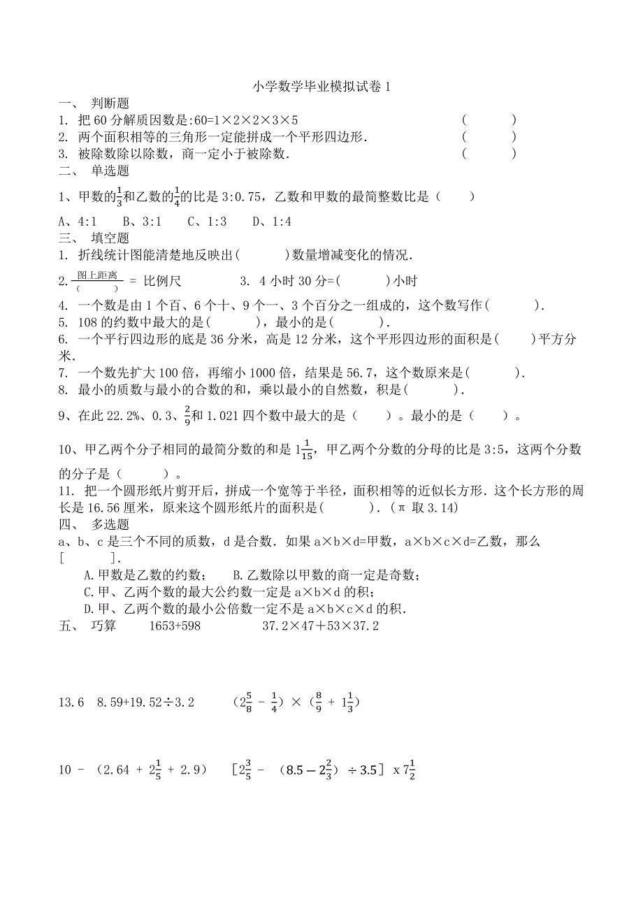 (完整版)小学数学毕业模拟试卷1-10(春霞2012).doc_第1页