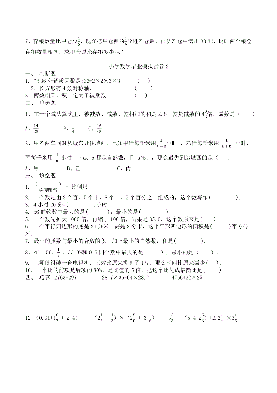 (完整版)小学数学毕业模拟试卷1-10(春霞2012).doc_第3页