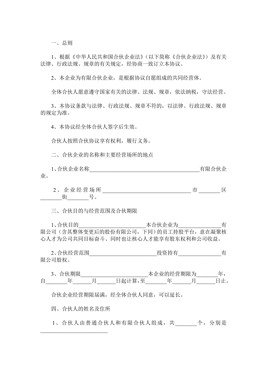 持股平台有限合伙协议范本.doc_第2页