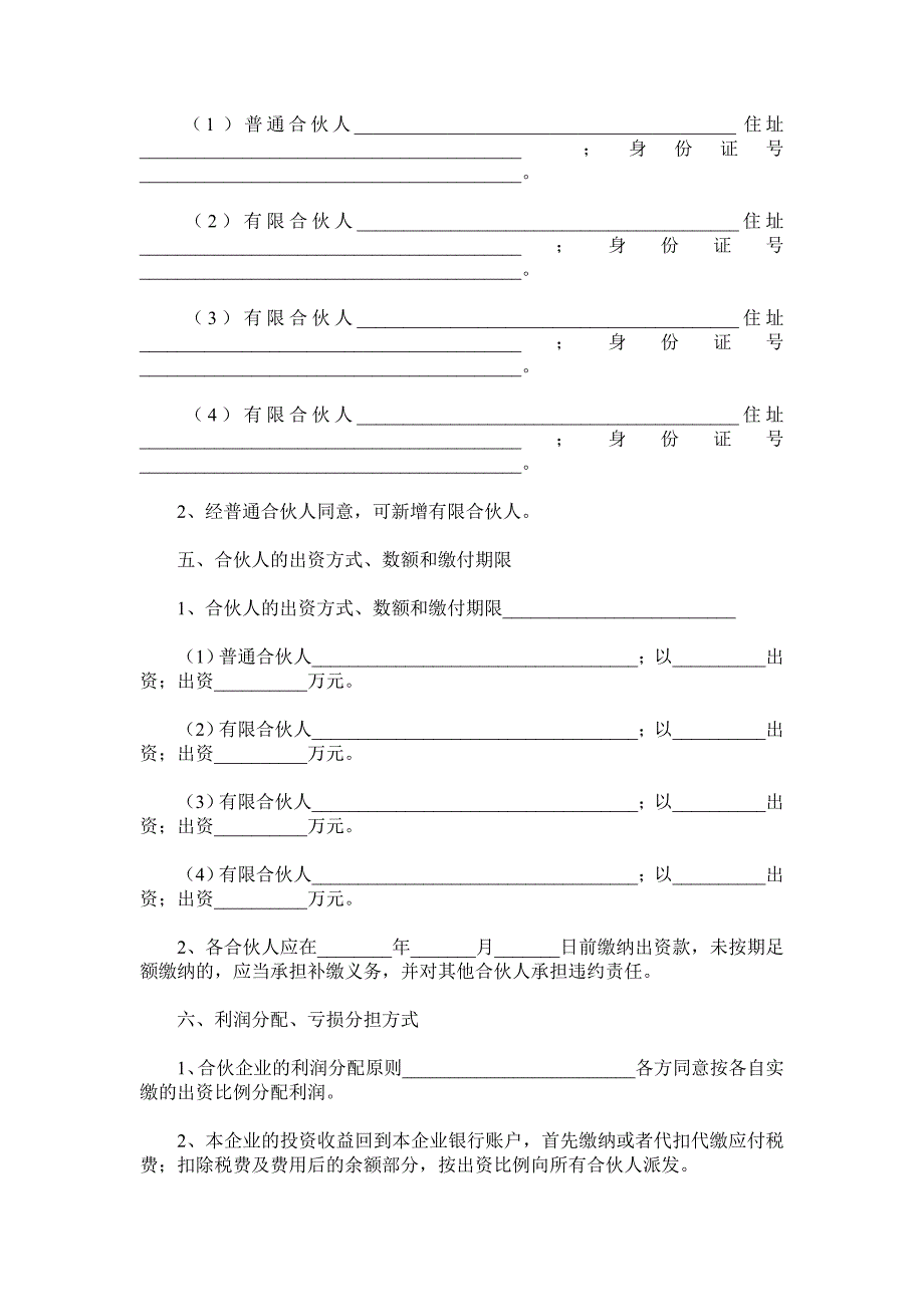 持股平台有限合伙协议范本.doc_第3页