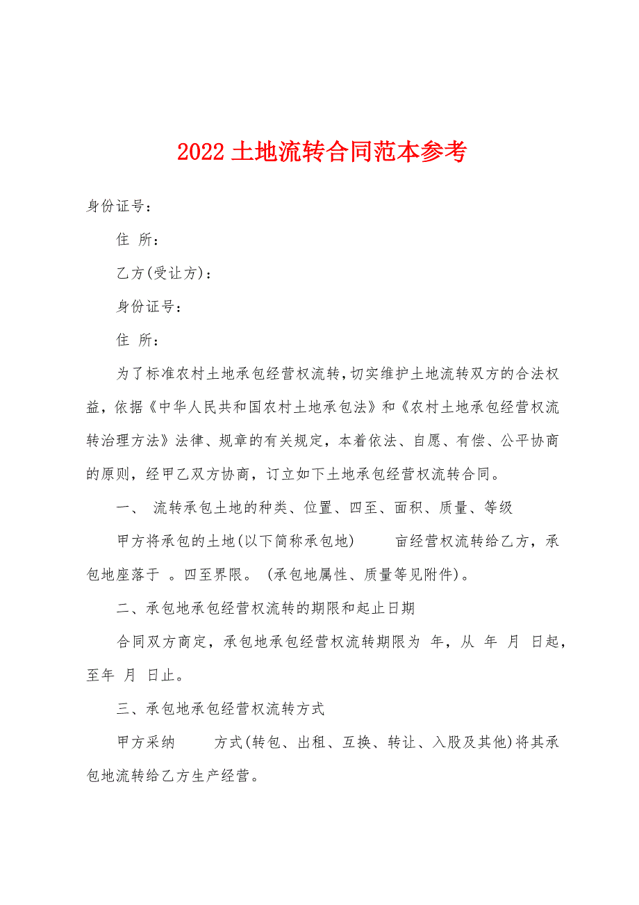 2022年土地流转合同参考.docx_第1页