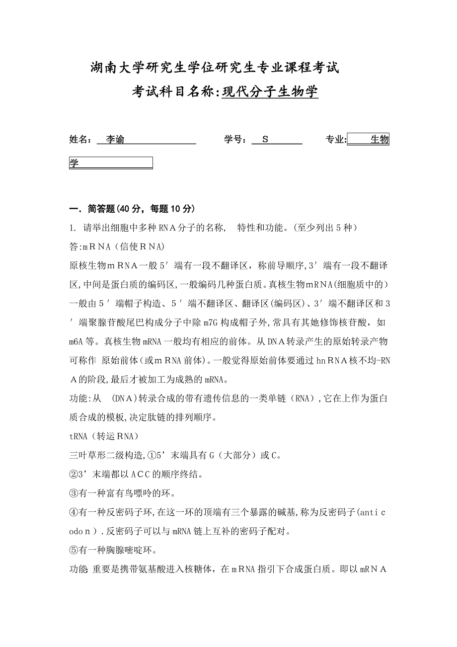 分子生物学研究生课程考核_第1页