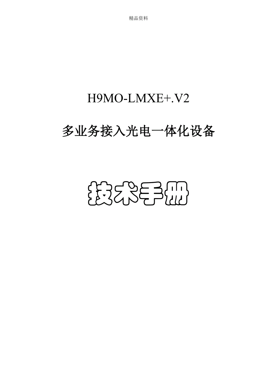 华环设备技术手册_第1页