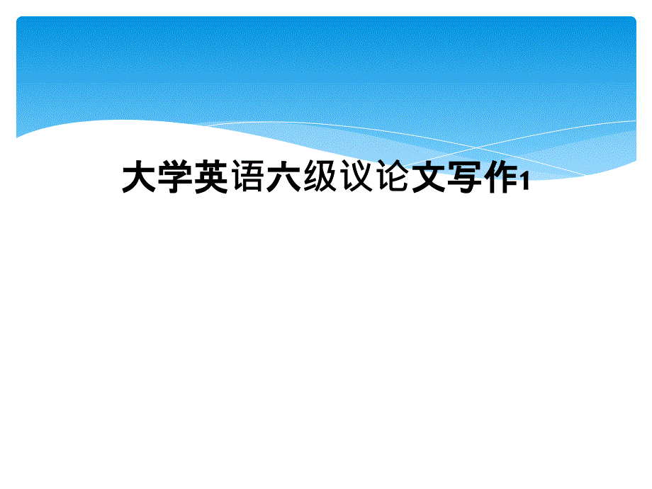 大学英语六级议论文写作1 (2)_第1页
