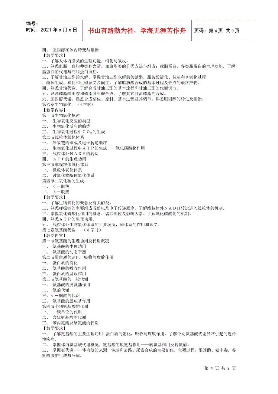 《医学生物化学》教学大纲_第4页