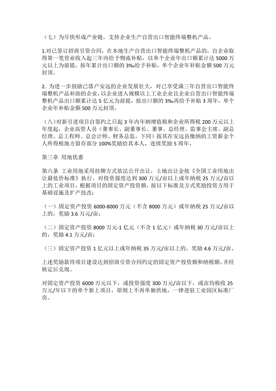 安远县首位产业（电子信息）招商引资优惠政策.docx_第3页