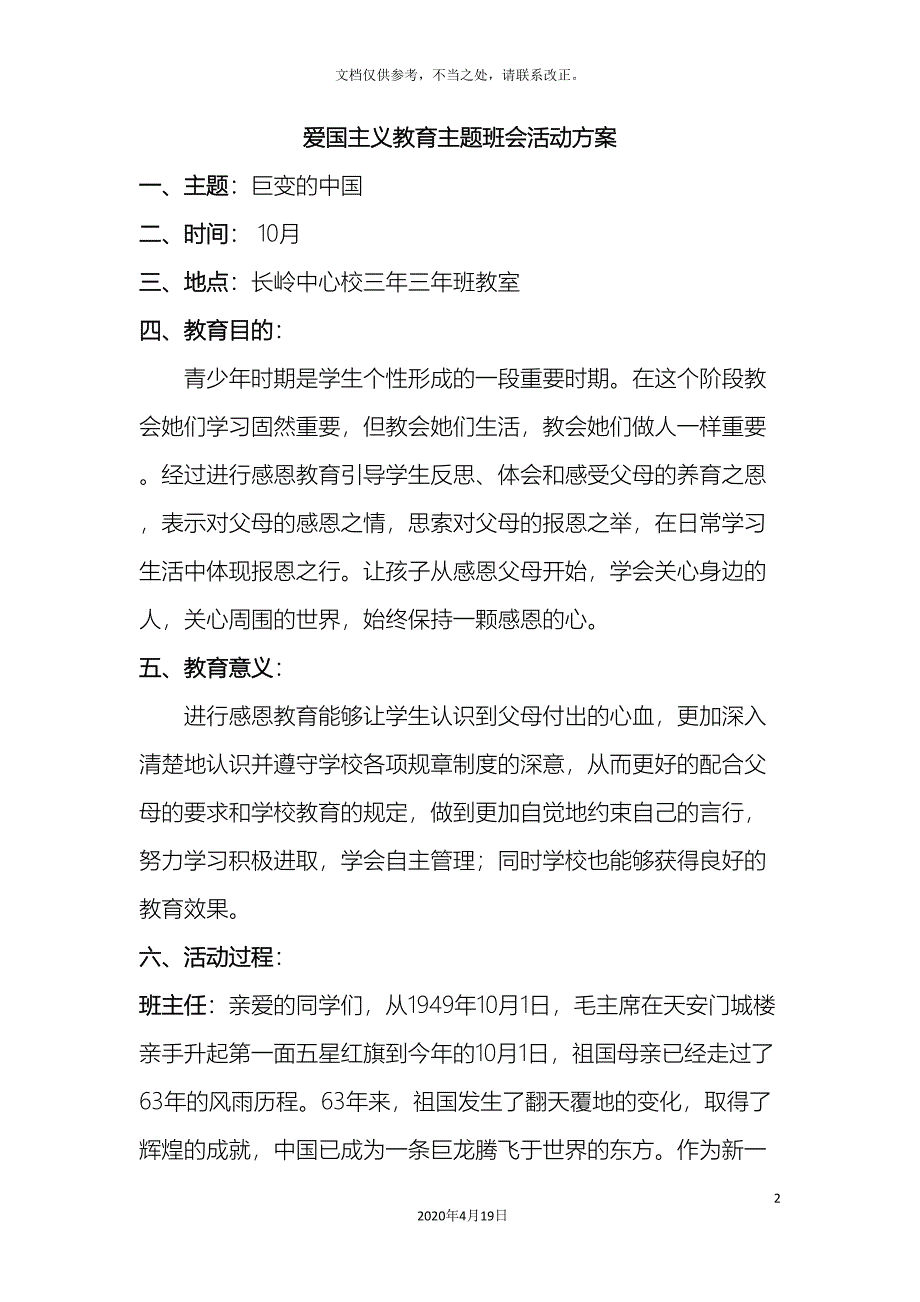 爱国主义教育主题班会活动方案.doc_第2页