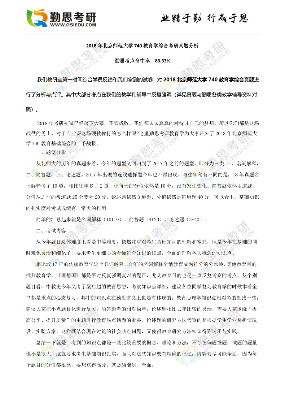 北京师范大学740教育学综合考研真题分析.doc_第1页