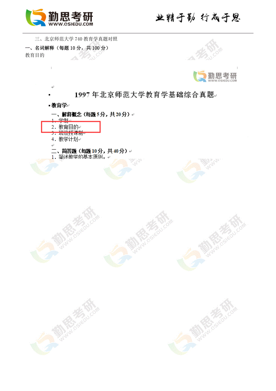 北京师范大学740教育学综合考研真题分析.doc_第2页