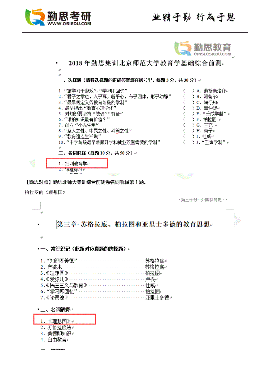 北京师范大学740教育学综合考研真题分析.doc_第4页