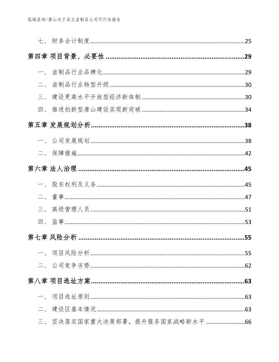 唐山关于成立卤制品公司可行性报告_第3页