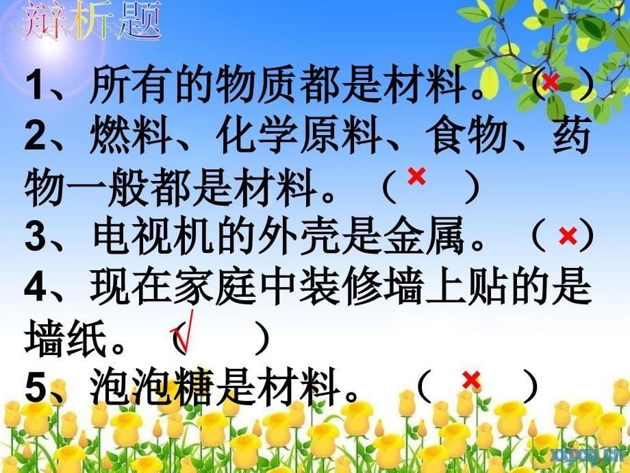 哪种材料硬我们周围的材料PPT课件精选_第5页