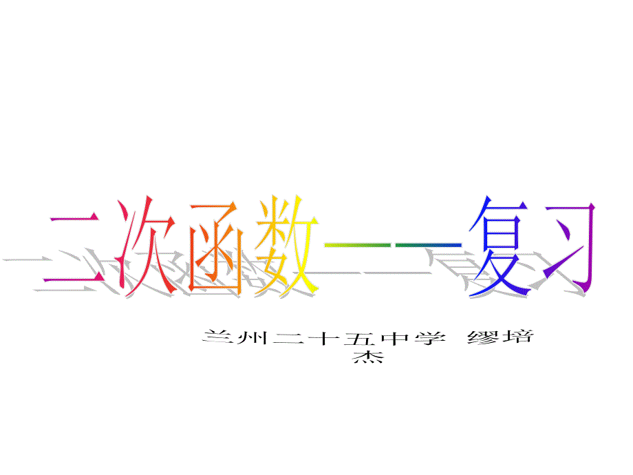 二次函数的复习课件_第1页