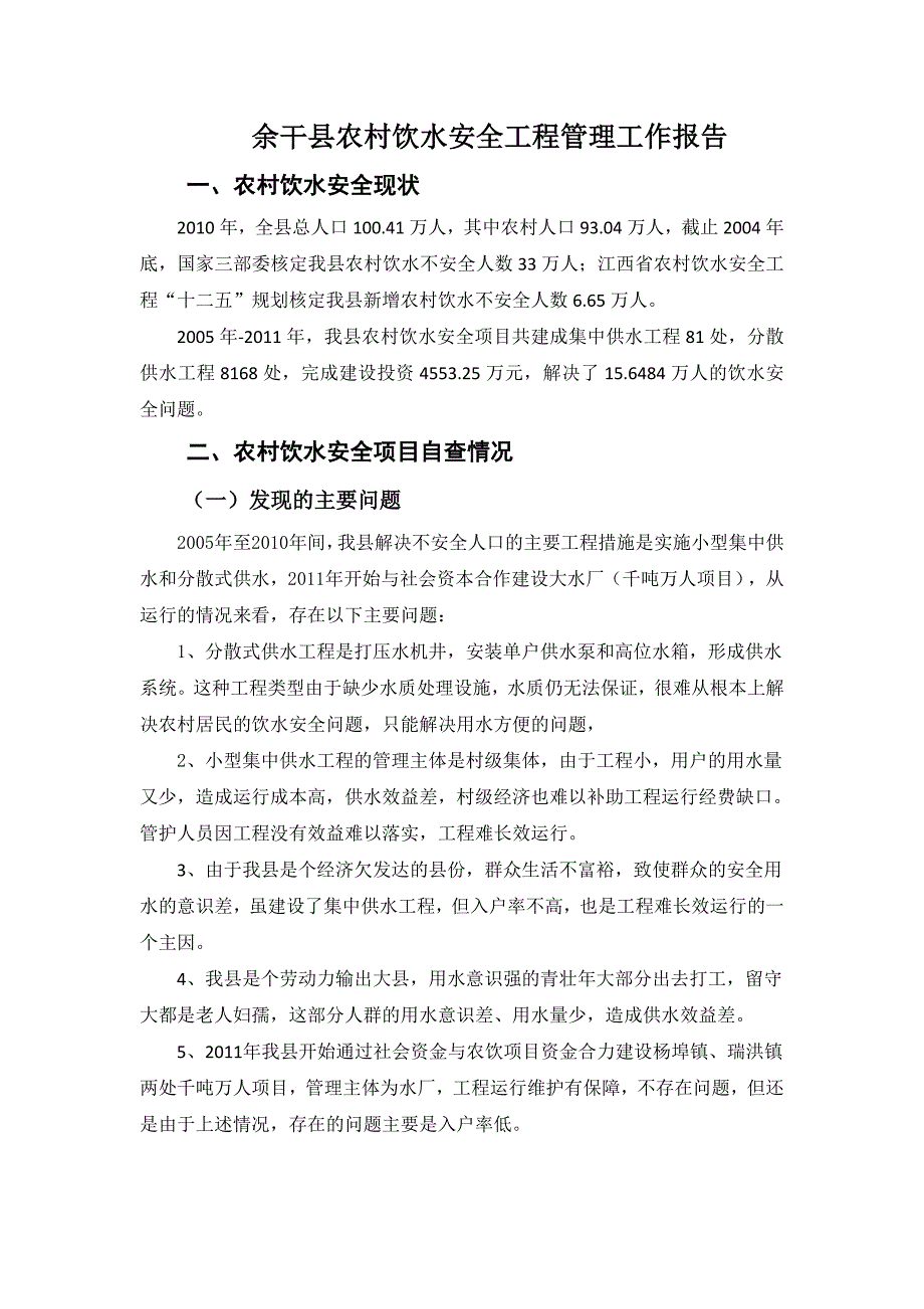 余干县农村饮水安全工程管理工作报告_第1页