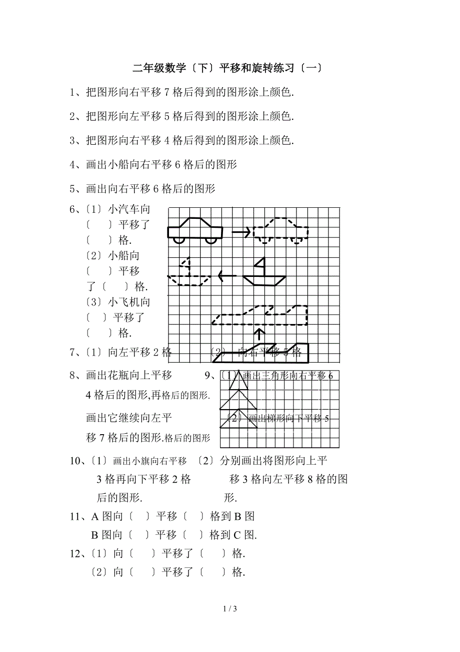 人教版新课标小学二年级数学下册《平移和旋转》练习题_第1页