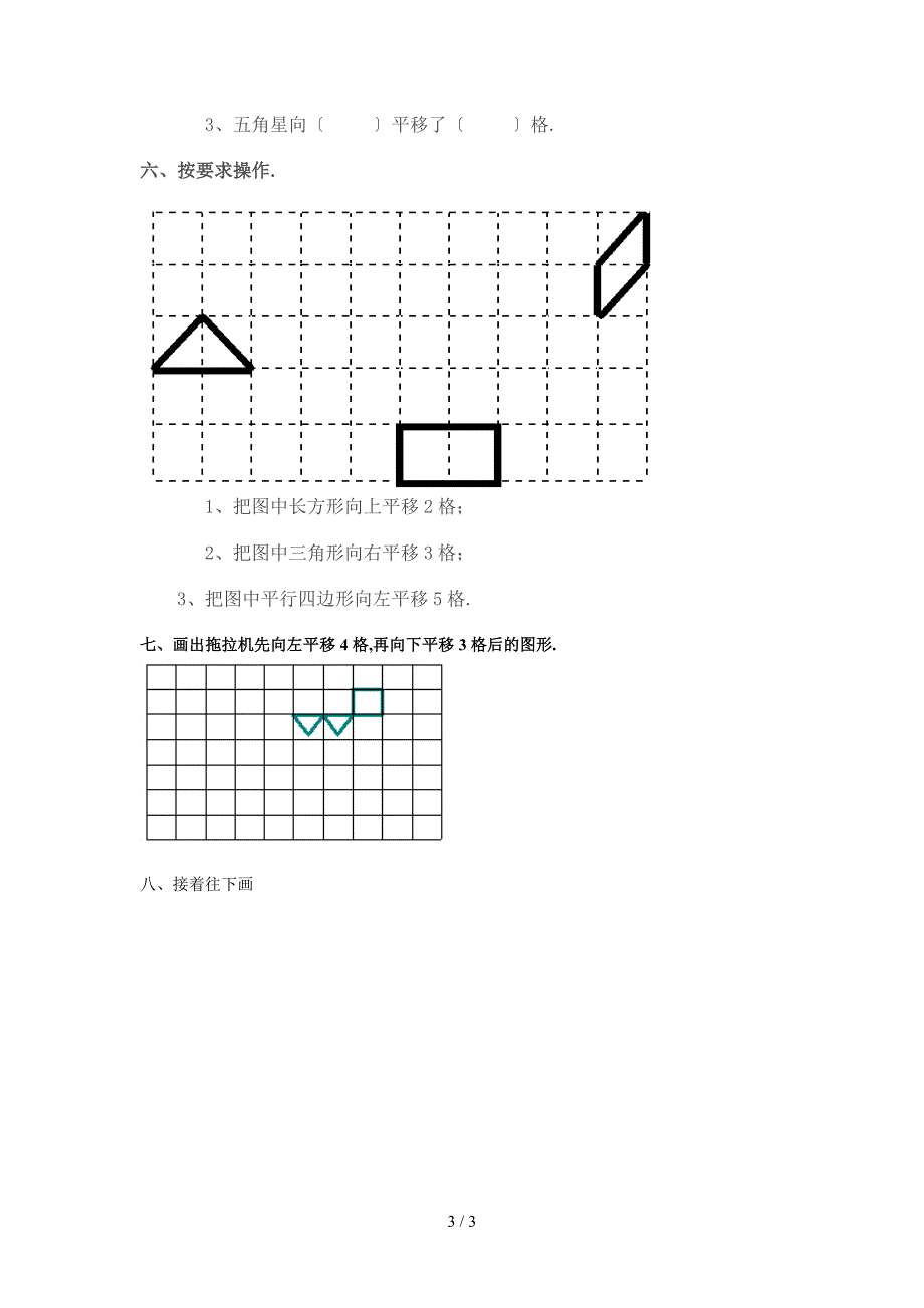 人教版新课标小学二年级数学下册《平移和旋转》练习题_第3页