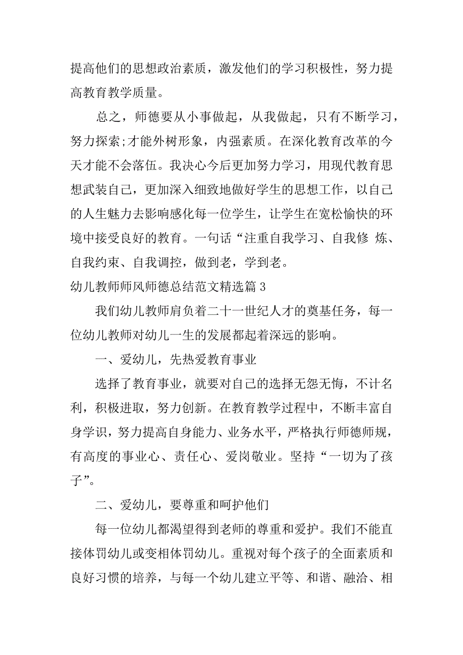 2023年幼儿教师师风师德总结范文6篇_第3页