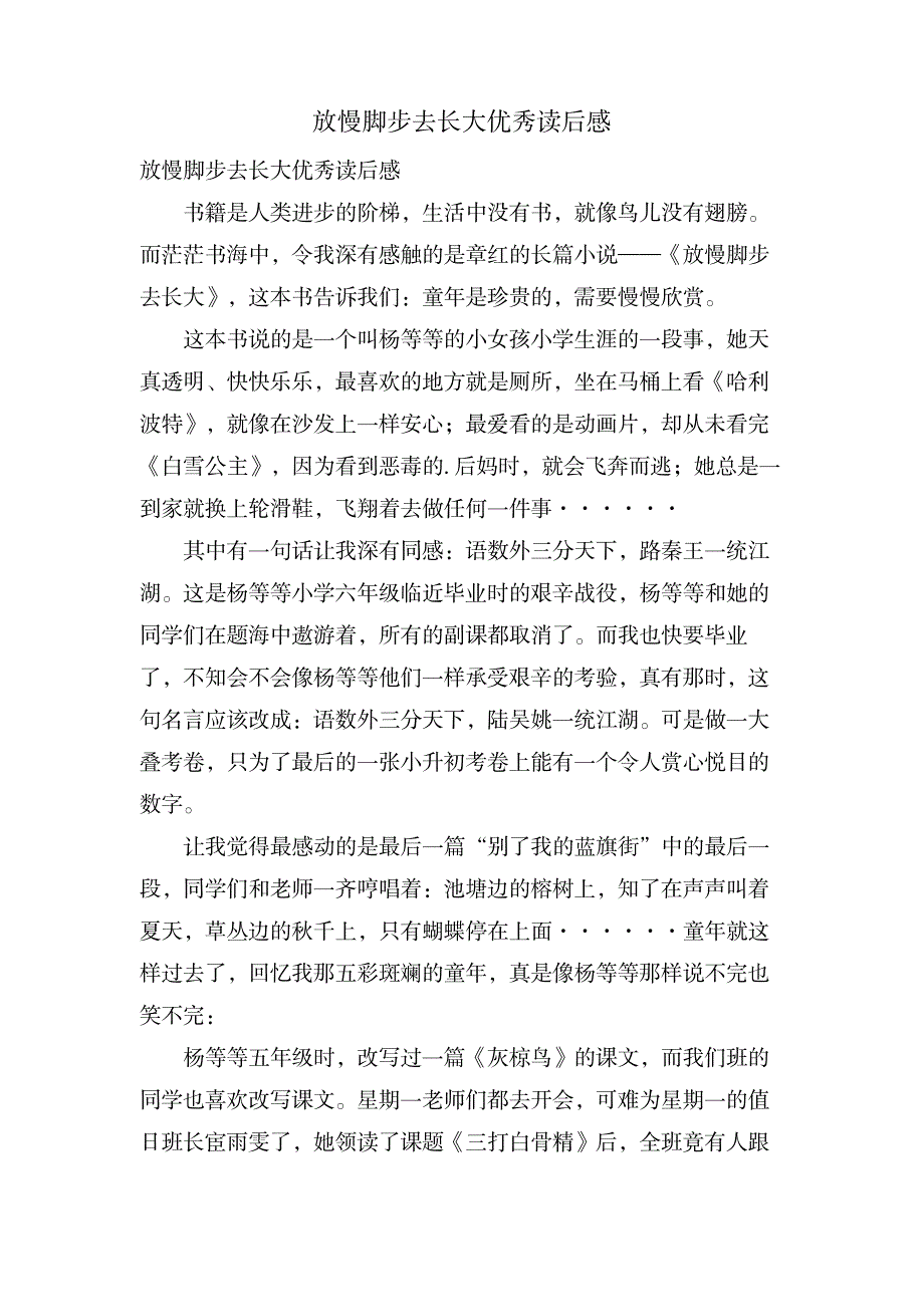 放慢脚步去长大优秀读后感_生活休闲-家居装修_第1页