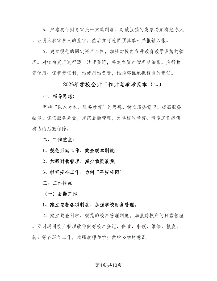 2023年学校会计工作计划参考范本（四篇）.doc_第4页