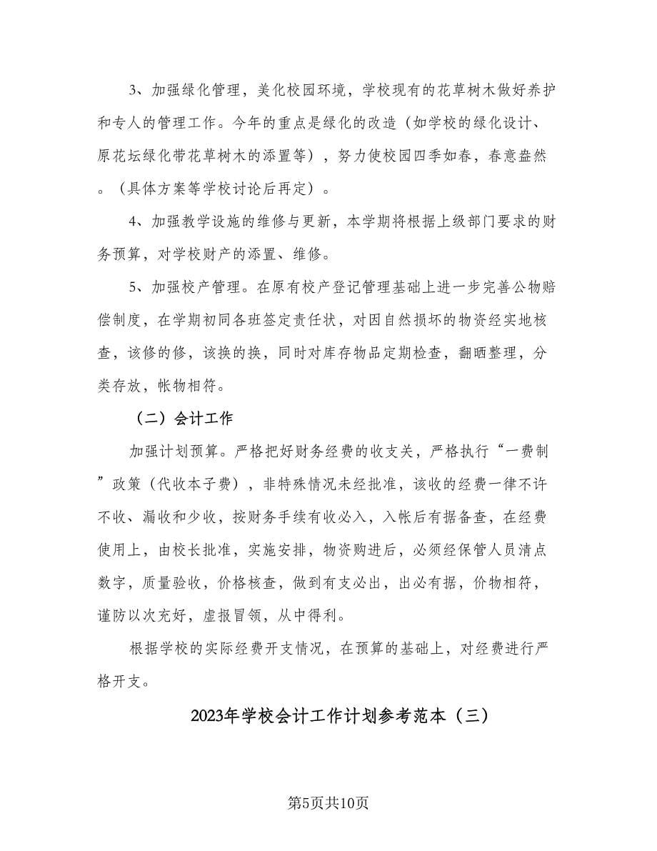 2023年学校会计工作计划参考范本（四篇）.doc_第5页