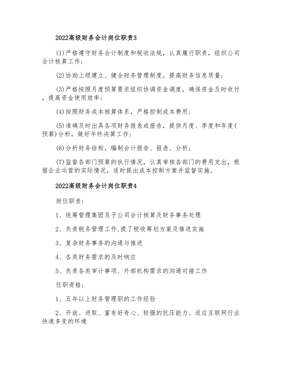 2022高级财务会计岗位职责_第2页