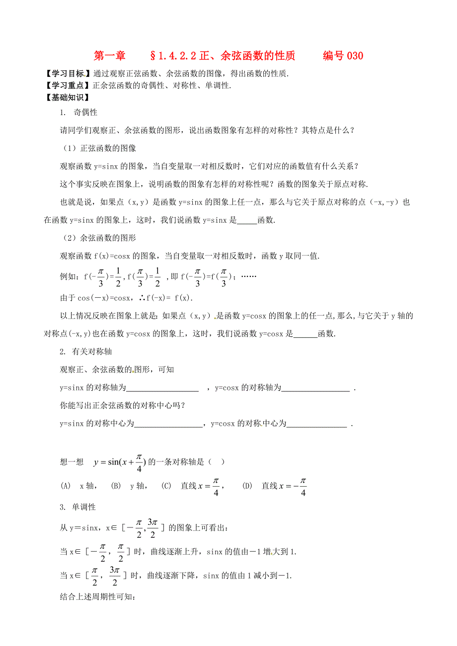 吉林省舒兰市第一中学高中数学1.4.2.2正余弦函数的性质导学案答案不全新人教A版必修4_第1页